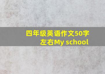 四年级英语作文50字左右My school